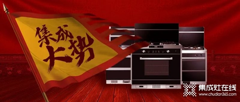 傳統(tǒng)廚電三巨頭舉起 “集成大旗”，集成灶產(chǎn)業(yè)正處于巨大風(fēng)口之上！_1