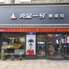 火星一號浙江衢州專賣店 (258播放)