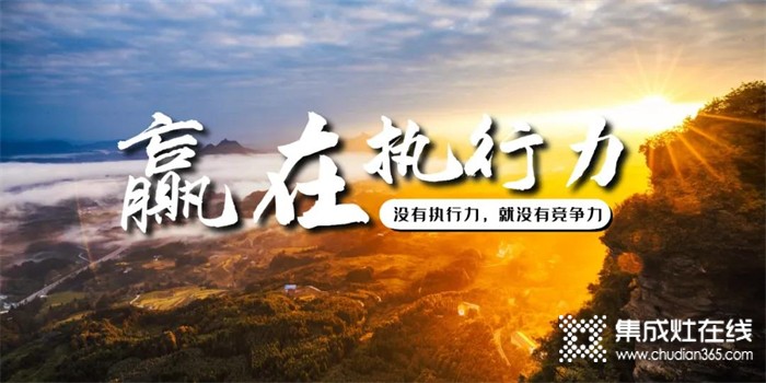 莫尼集成灶 | 一流和三流，差距就在執(zhí)行力！