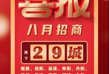 喜報(bào)！森歌集成灶招商蓄力爆發(fā)，再下29城！ (1351播放)