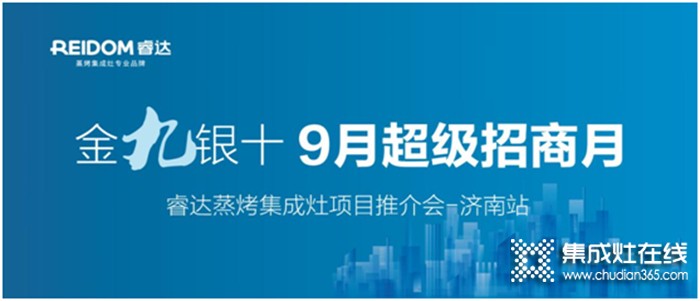 眾享輕創(chuàng)業(yè)，贏在新起點(diǎn)——睿達(dá)電器9月超級(jí)招商月•濟(jì)南站拉開序幕