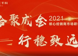 千科集成灶2021核心經(jīng)銷商市場運(yùn)營研討會成功召開 ()