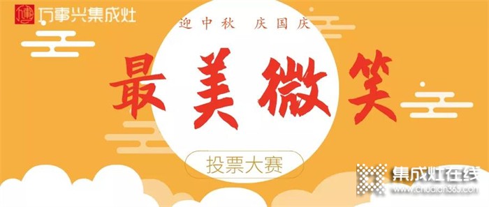 萬(wàn)事興集成灶最美微笑評(píng)選開(kāi)始啦！動(dòng)動(dòng)手指，為你心儀的照片投一票！