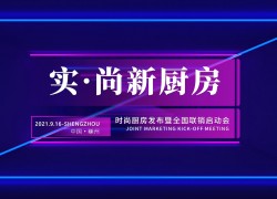 浙派時(shí)尚廚房發(fā)布會(huì)暨全國(guó)聯(lián)銷啟動(dòng)會(huì)在紹興嵊州順利召開 ()