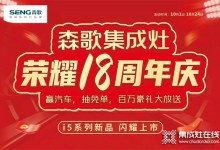 火爆進(jìn)行中！森歌18周年慶席卷全國(guó),巔峰