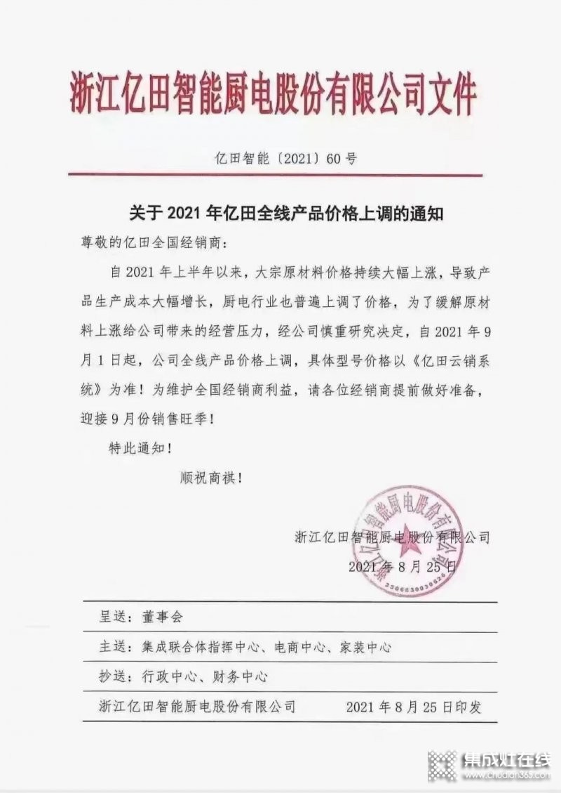 億田智能、帥豐電器、萬事興電器等集成灶品牌紛紛發(fā)布漲價函！_2