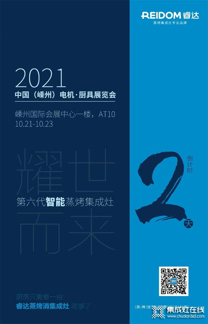 2021廚具展覽會——睿達集成灶誠邀您親臨現(xiàn)場，一起領(lǐng)略睿達風采！