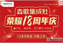 用創(chuàng)新引領(lǐng)行業(yè) 森歌集成灶榮耀18周年慶火爆進行中！ (990播放)