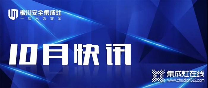 板川集成灶一月快訊總結(jié) |品牌、渠道、招商三大板塊火力全開 彰顯品牌實(shí)力