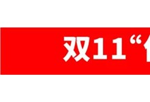 雙11期間瘋搶嗨購！？杰森集成灶的魅力到