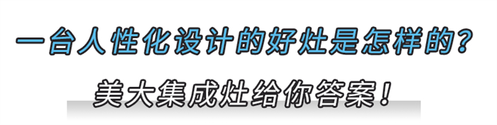 美大集成灶：廚房哪些人性化設(shè)計(jì)，讓你瞬間愛上？