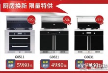 優(yōu)格集成灶年終大促：全品類爆品齊上陣，活動力度超超超炸！ (1297播放)