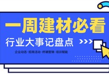 一周建材必看 | 年終加碼！新姿態(tài)入局202