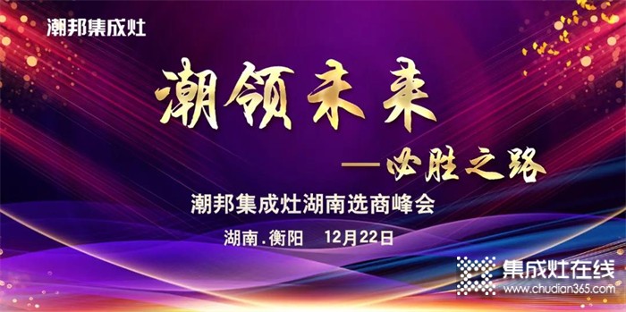 聚英雄造時(shí)勢(shì)｜2021年潮邦集成灶湖南選商峰會(huì)圓滿舉辦！