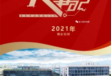 美多大事記精彩回顧 | 回首2021，奮進(jìn)2022！ (1522播放)