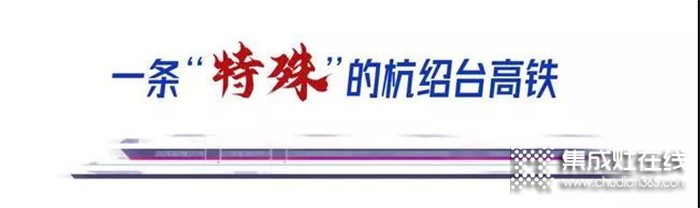 科恩集成灶祝賀“杭紹臺(tái)”高鐵通車(chē)，中國(guó)廚具之都邁入高鐵新時(shí)代！