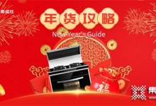 南北方年貨差異有多大？火星一號集成灶帶你探索新年味 (1285播放)