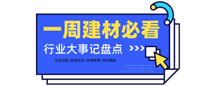 一周建材必看 | 聚焦發(fā)展方向——擁抱變革與機遇，大步邁進(jìn)2022！