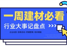 一周建材必看 | 高歌猛進2022——線上招