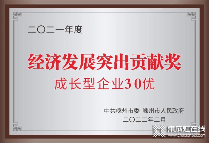 藍炬星集成灶榮獲嵊州市“經(jīng)濟發(fā)展突出貢獻獎”