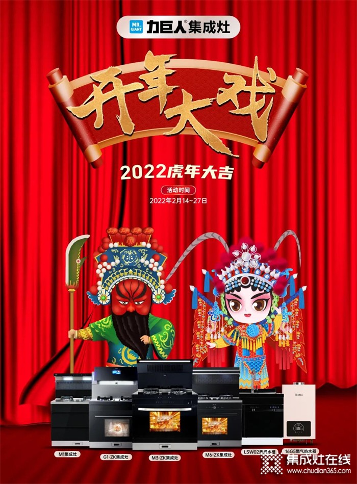 2022虎年大吉 | 力巨人集成灶“開年大戲”火爆進(jìn)行中！