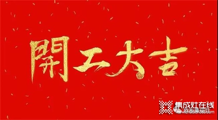 開工大吉，歐板集成灶2022虎年再啟航！