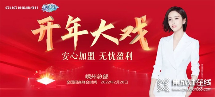 開年大戲！2022年佳歌集成灶首場線上財富峰會即將登場！