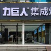 力巨人集成灶山東聊城陽谷縣專賣店 (1620播放)