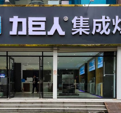 力巨人集成灶山東聊城陽(yáng)谷縣專賣(mài)店