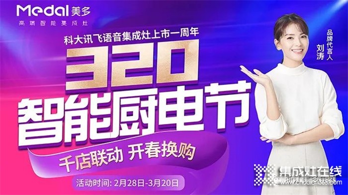 美多集成灶320智能廚電節(jié)| 誓師啟動大會圓滿成功！