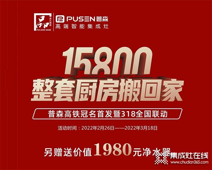 普森集成灶：真的很劃算，15800整套廚房搬回家！