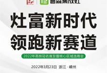 灶富新時(shí)代，領(lǐng)跑新賽道——普森3月23日選商會(huì)誠(chéng)邀您的光臨 (1196播放)