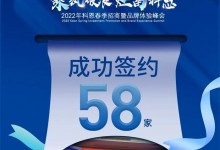 簽約58家！乘風(fēng)破浪，灶富科恩！2022科恩春季招商暨品牌體驗(yàn)峰會(huì)圓滿(mǎn)成功！ (1016播放)