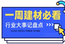 一周建材必看丨一場招商會拿下58城、僅靠