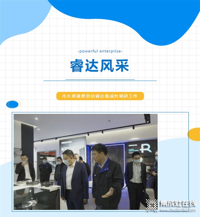 嵊州市長裘建勇到訪睿達(dá)調(diào)研，對(duì)睿達(dá)集成灶2022年第一季度工作表示肯定