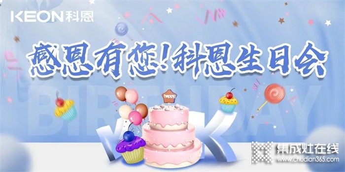 感恩有您，一路同行 | 科恩集成灶三月生日會~