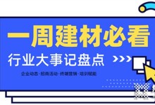 每周建材必看丨建材家居行業(yè)戰(zhàn)鼓齊鳴，這