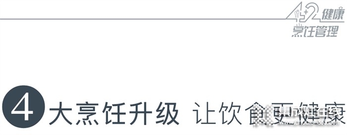 藍(lán)炬星高端集成灶「4+2」健康烹飪管理，后疫情時代廚房升級