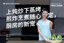 上燉炒下蒸烤，煎炸烹煮隨心定，廚壹堂靜音集成灶，演員廖女士廚房的新寵！