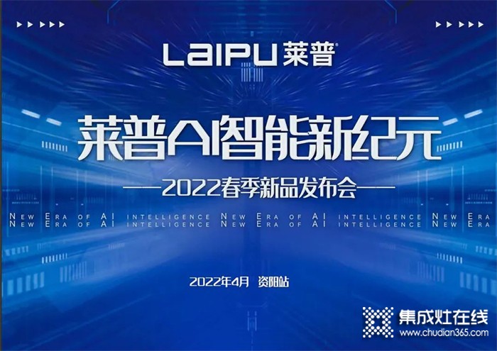 熱烈祝賀2022萊普春季新品發(fā)布會(huì)-資陽(yáng)站會(huì)議圓滿成功！