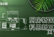 廚房新國潮，科恩新三件！科恩集成灶引領(lǐng)廚房國潮新風尚！ (1258播放)