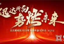 迅達集成灶2022招商會長沙站將啟，“百旗