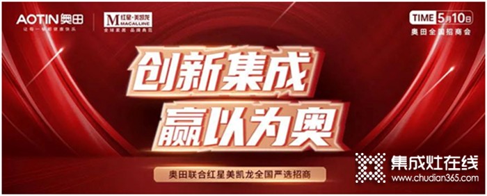 掘金千億體量的廚電市場，奧田集成灶是門“躺贏”的好生意嗎？三個(gè)維度看奧田的掘金能力！