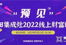 科田集成灶“預(yù)見”2022線上財富峰會震撼