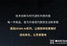 廚房戰(zhàn)場，有我更剛！奧田ZKM4-AI系列集