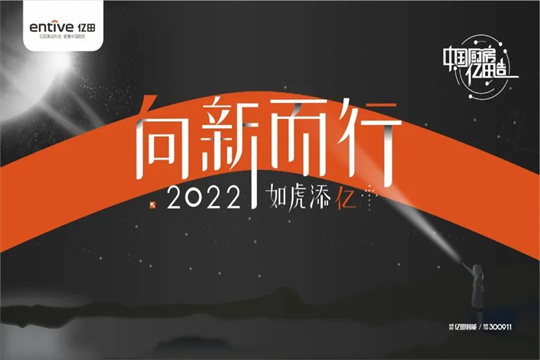 向新而行，如虎添億 | 億田集成灶2021年會(huì)暨618啟動(dòng)大會(huì)圓滿(mǎn)落幕！