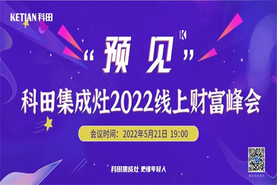 科田集成灶“預(yù)見”2022線上財(cái)富峰會(huì)震撼來襲！