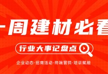 一周建材必看丨產(chǎn)品推陳出新，聚焦渠道深