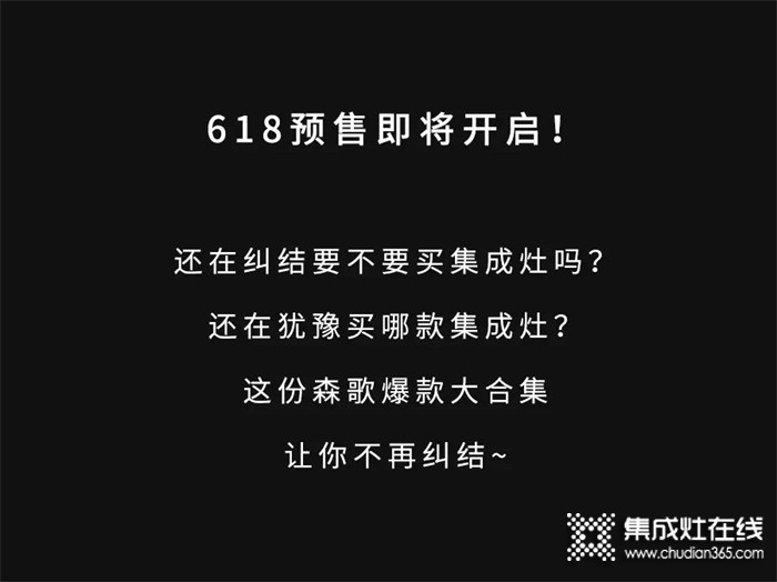 618狂歡｜想買集成灶選起來太糾結(jié)？森歌爆款大合集讓你一次看過癮！