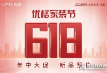 618福利 | 我不允許任何人錯過優(yōu)格家裝節(jié) 618年中大促！ (1329播放)